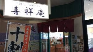 喜祥庵