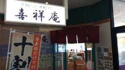 喜祥庵