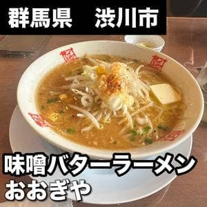 おおぎやラーメン 子持店