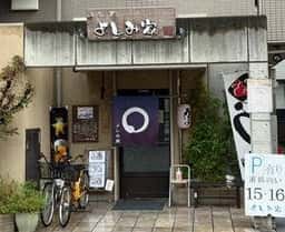 よしみ家