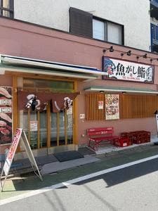 魚がし鮨 江古田店