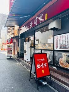 二代目 らーめん若崎家