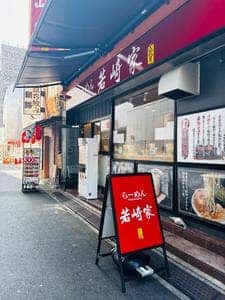 二代目 らーめん若崎家