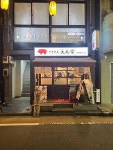 やきとん えん家 中村橋店