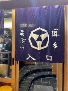 博多天ぷら やまや 池袋店