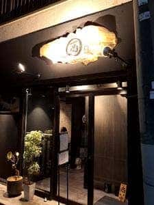 酉の