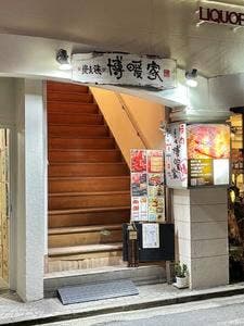 炭火焼肉 博暖家