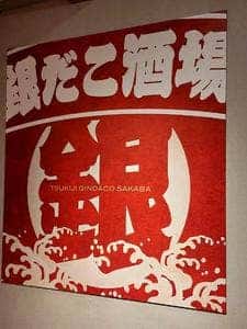 築地銀だこ 上板橋店