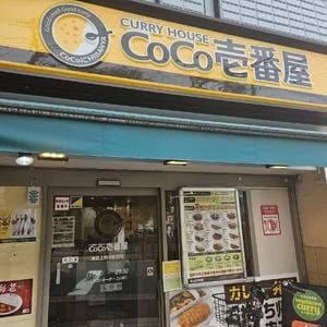 カレーハウスCoCo壱番屋 東急上野毛駅前店