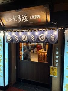 名代 もつ鍋 お多福 博多グリーンホテルアネックス内店