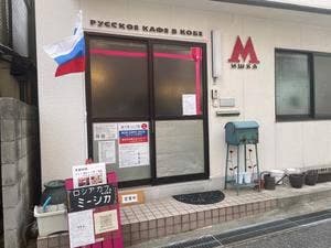 ロシアカフェ神戸ミーシカ