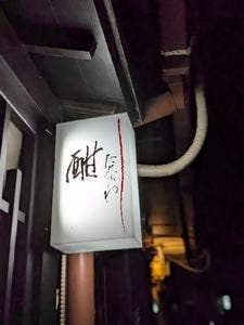 酣