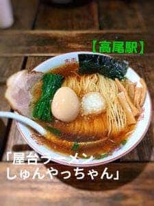 屋台ラーメン しゅんやっちゃん