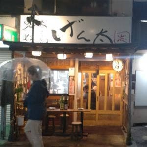 炭火焼鳥 げん太