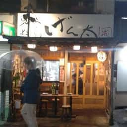 炭火焼鳥 げん太