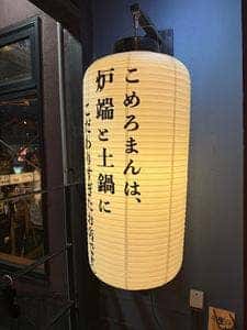 大衆炉端 こめろまん 博多総本店