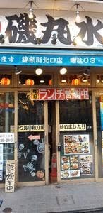 磯丸水産 錦糸町北口店