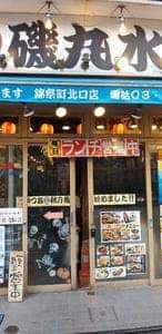 磯丸水産 錦糸町北口店