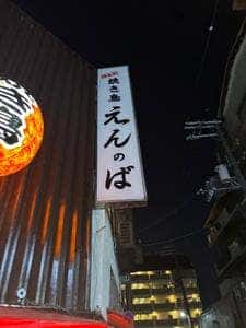 備長炭焼き鳥 えんのば十三東店