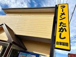 ラーメンたかし