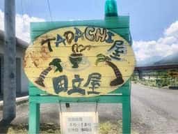 タダチ屋