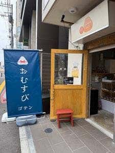 おむすびgoten