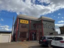 美味居