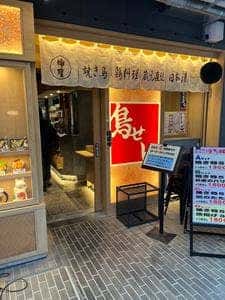 鳥せい 枚方モール店