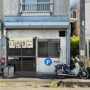 中華 いるま