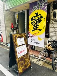 海鮮丼 ちょい飲み そしじ