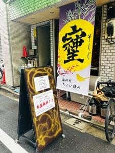 海鮮丼 ちょい飲み そしじ