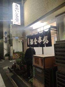 みやいし食堂