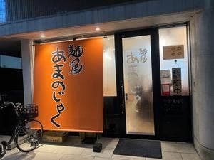 麺屋 あまのじゃく 枚方店