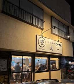 丸一らーめん