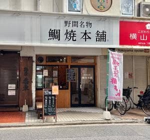 野間名物 鯛焼本舗 西新店