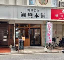 野間名物 鯛焼本舗 西新店