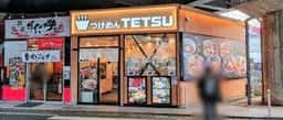 つけめんTETSU 溝の口店