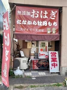 生おはぎ専門店 たなから牡丹もち スマイリー店