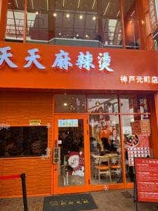 天天麻辣燙 神戸元町店