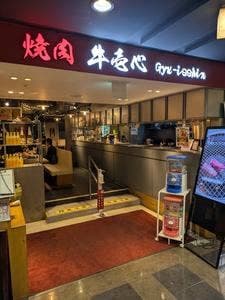 焼肉 牛壱心 浅草EKIMISE店
