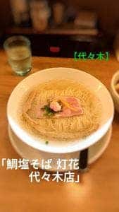 鯛塩そば 灯花 代々木店