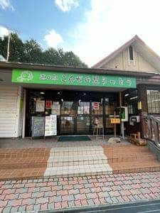 こんぜの里 道の駅レストラン