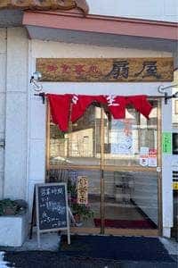 扇屋食堂
