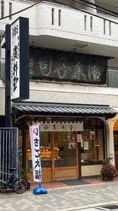 廣井堂