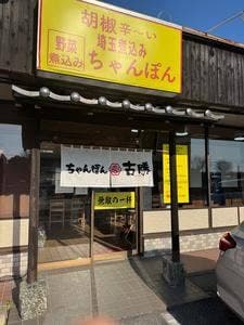 ちゃんぽん古勝