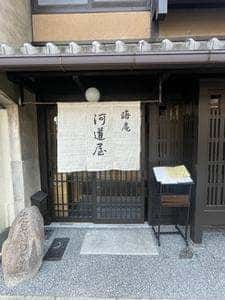 晦庵 河道屋