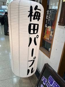梅田パープル