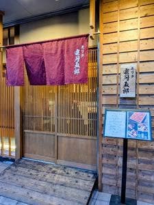 モリタ雲丹五郎 神戸店