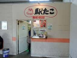 駅たこ