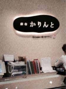 麻布かりんと 大丸梅田店